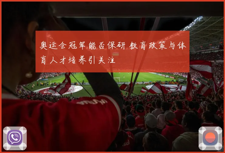 奥运会冠军能否保研 教育政策与体育人才培养引关注