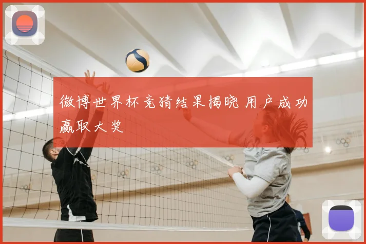 微博世界杯竞猜结果揭晓 用户成功赢取大奖