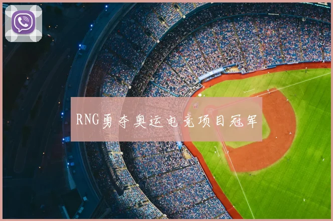 RNG勇夺奥运电竞项目冠军
