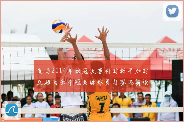 皇马2014年欧冠决赛补时扳平加时反超马竞夺冠关键球员与赛况解读