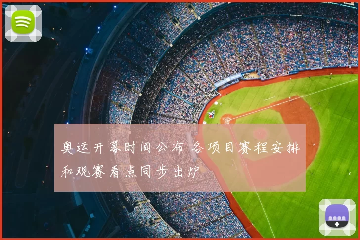 奥运开幕时间公布 各项目赛程安排和观赛看点同步出炉
